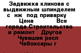 Задвижка клинова с выдвижным шпинделем 31с45нж3 под приварку	DN 15  › Цена ­ 1 500 - Все города Строительство и ремонт » Другое   . Чувашия респ.,Чебоксары г.